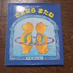 ほくとクッキー さよなら またね