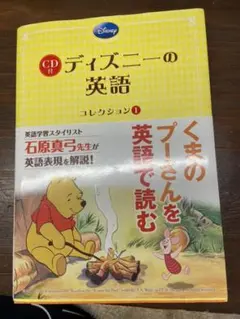 ディズニーの英語　くまのプーさん