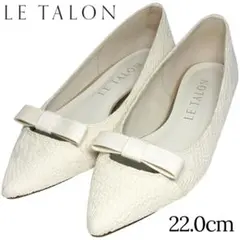 極美品 LE TALON ルタロン 22cm ポインテッドオープンリボンフラット