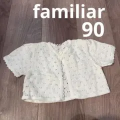 【90】familiar レトロカーディガン