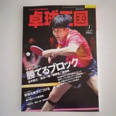 sayadwdp　様専用　　新品　卓球王国 1月号　２月号