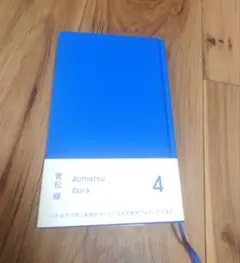 青松輝 4 短歌集