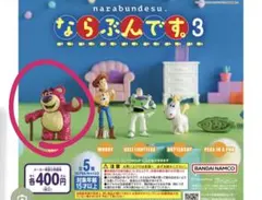 トイストーリー ならぶんです3 ロッツォ ガチャガチャ