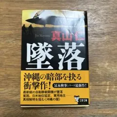 真山仁 堕落 文藝春秋