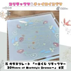 【一番くじ】リラックマ 花 ガラスプレート 20周年 E賞