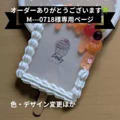 【Ｍ---0718様専用】オーダーページ