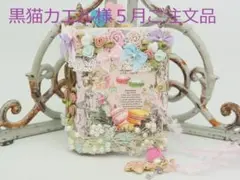 黒猫カエル様5月注文♡マリーアントワネット♡おすそ分けファイル♡小さめサイズ