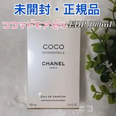 未開封　CHANEL ココマドモアゼル　EDT 100ml