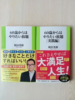 60歳からはやりたい放題➕実践編　２冊セット売り