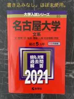 名古屋大学　赤本　2021 文系　ほぼ未使用　書き込みなし