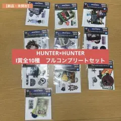 【新品】 HUNTER×HUNTER I賞 全10種 フルコンプリートセット
