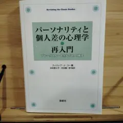 パーソナリティと個人差の心理学・再入門 ブレークスルーを生んだ14の研究