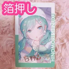 ♡ プロセカ 日野森雫 エピカ 23C 箔押し