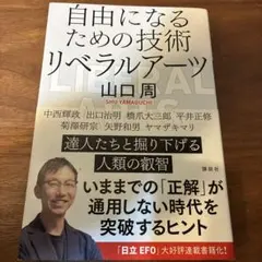 自由になるための技術 リベラルアーツ