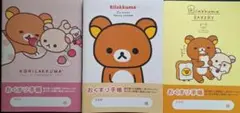 リラックマ お薬手帳　3冊セットのサムネイル