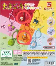 たまごっち カラフルマルチチャーム 2種セット