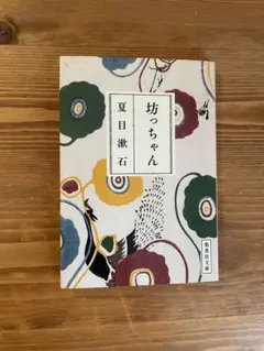 坊っちゃん 夏目漱石 集英社文庫