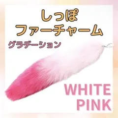 しっぽ ファー キーホルダー きつね チャーム ピンク グラデーション ギャル