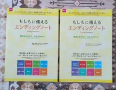 もしもに備える＊エンディングノート(2冊)