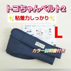 【トコちゃんベルト2】正規品☆Lサイズ☆粘着力しっかり☆説明書コピー付き♪
