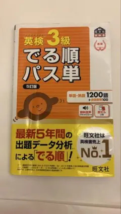 英検3級でる順パス単 : 5訂版　赤シート付き