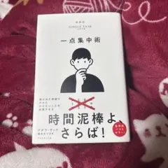 一点集中術 : 限られた時間で次々とやりたいことを実現できる