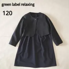 美品✨グリーンレーベルリラクシング フォーマル ワンピース ジャケット 120