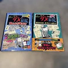 グレッグのダメ日記 2冊セット
