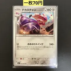 【デカヌチャン 】050/063 まとめ買い一枚70円（残り1枚）のサムネイル