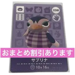 どうぶつの森 サブリナ amiiboカード 238