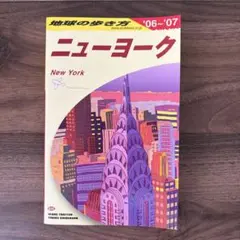 地球の歩き方　ニューヨーク 2006-2007年版