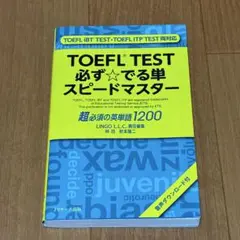 TOEFL TEST 必ず☆でる単 スピードマスター