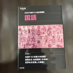 2025 共通テスト総合問題集 国語