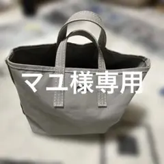 美品　DANTON グレー トートバッグ