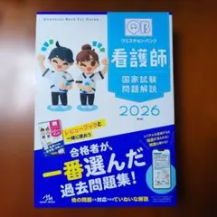 2025年最新】クエスチョン・バンク 看護師国家試験問題解説 2026