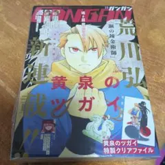A*A様 月刊少年ガンガン2022年1月号 荒川弘 新連載 黄泉のツガイ 未 