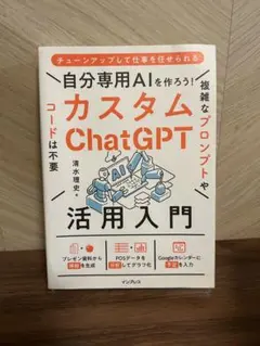 カスタムChatGPT活用入門