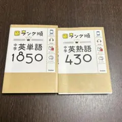 中学英単語1850 & 英熟語430 セット