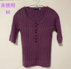 未使用 パープル 袖長め 光沢のあるニット Mサイズ きれいめ トップス