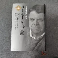 リーダーシップ論 人と組織を動かす能力