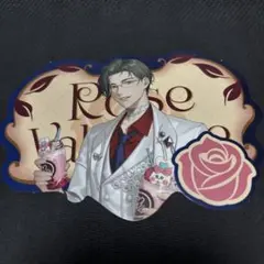 五木左京　Rose Valentine 特典