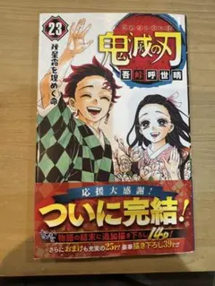 鬼滅の刃 初版 第23巻 ジャンプ 吾峠呼世晴 - メルカリ
