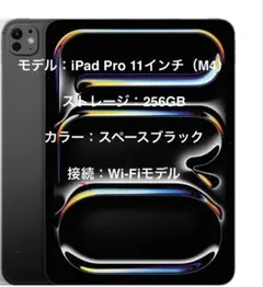 Apple iPad Pro 11インチ M4 256GB Wi-Fiモデル