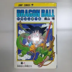 2026年最新】ドラゴンボール 1巻 初版 第1刷発行の人気アイテム - メルカリ