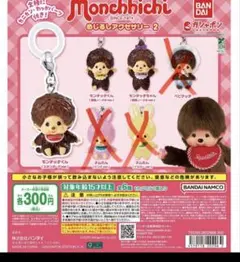 モンチッチめじるしアクセサリー2 3個セット