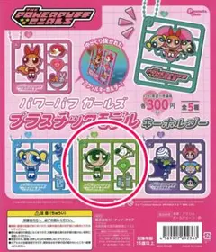 パワーパフガールズ　プラスチックモデルキーホルダー　Dタイプ（バターカップ）