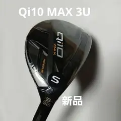 新品　テーラーメイド Qi10 MAX レスキュー 3U 20°