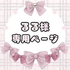 るる様専用ページ