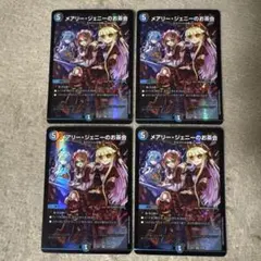 デュエルマスターズ　メアリージェニーのお茶会