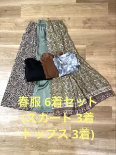 春服6着セット